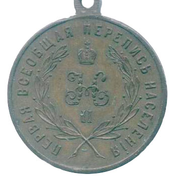 Медаль “За труды по первой всеобщей переписи населения”